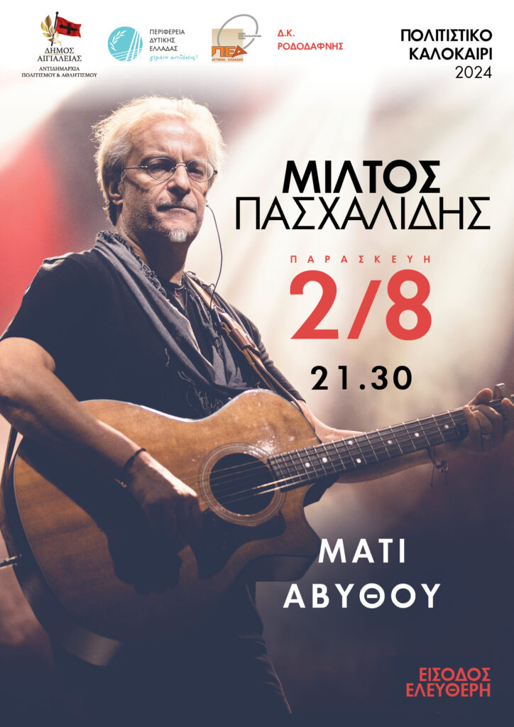Έρχεται στο Μάτι» της Αβύθου Αιγιαλείας ο Μίλτος Πασχαλίδης με τη συμμετοχή η Περιφέρεια Δυτικής Ελλάδας