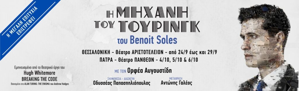 Η Μηχανή του Τούρινγκ –