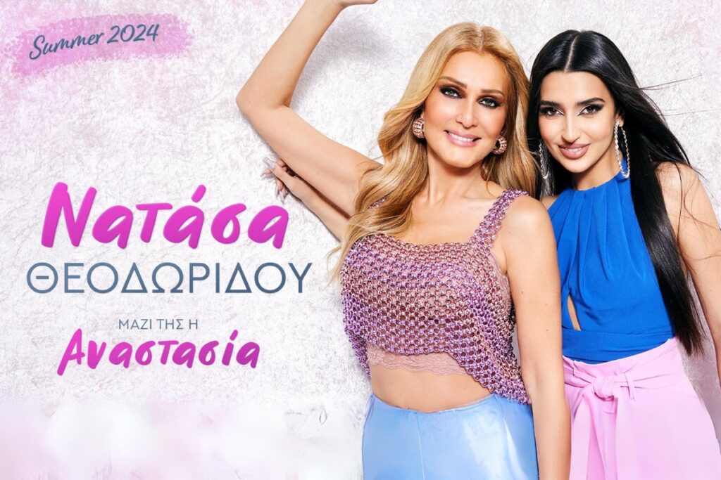 ΝΑΤΑΣΑ ΘΕΟΔΩΡΙΔΟΥ – SUMMER TOUR 2024