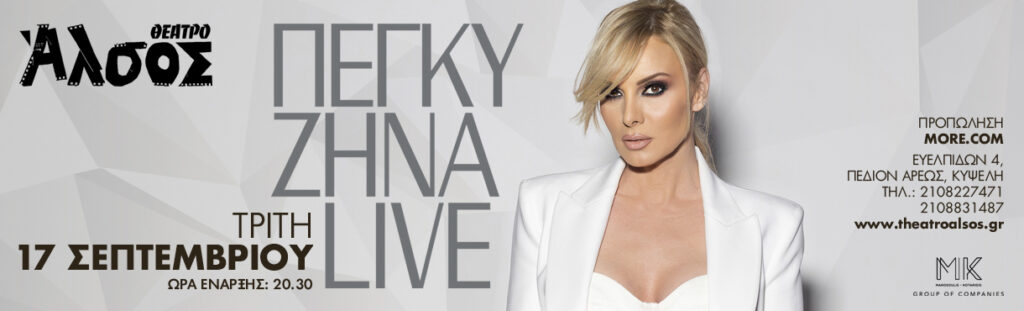 Η Πέγκυ Ζήνα live στο Θέατρο Άλσος!