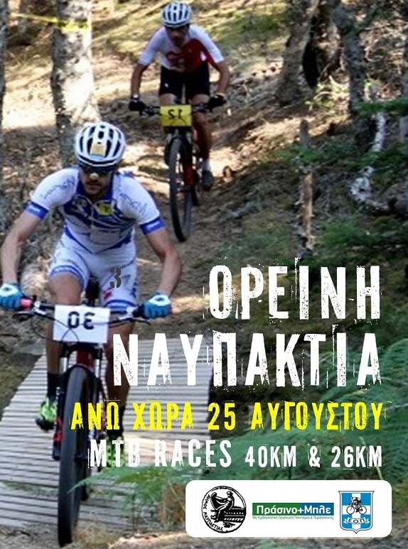 14οι open Ποδηλατικοί Αγώνες Ορεινής Ναυπακτίας