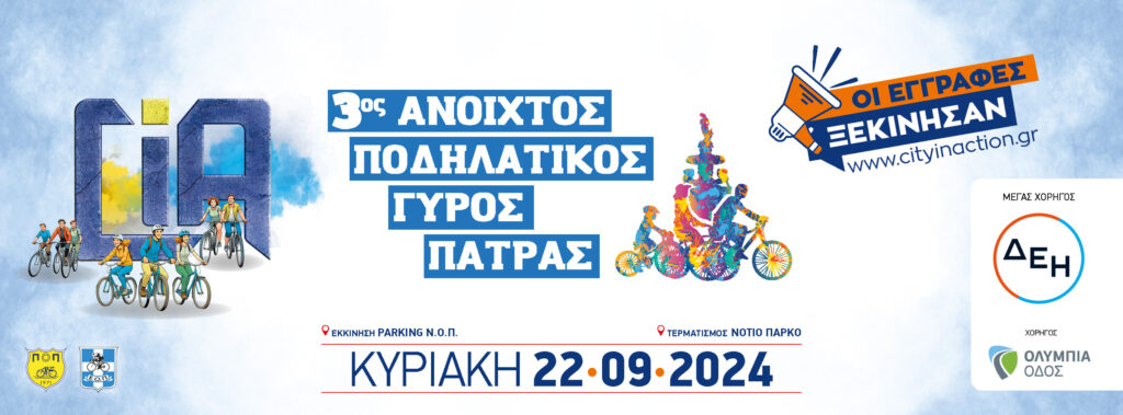 3ος Open Ποδηλατικός Γύρος Πάτρας