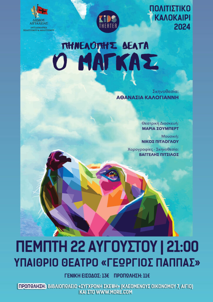 «Ο Μάγκας» της Πηνελόπης Δέλτα στο Αίγιο, στο «Γ. Παππάς»