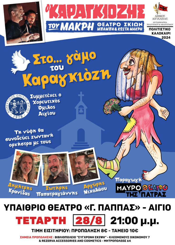 «Στο…γάμο του Καραγκιόζη»: Μια από τις κορυφαίες κωμωδίες του ελληνικού θεάτρου σκιών «έρχεται» στο Αίγιο