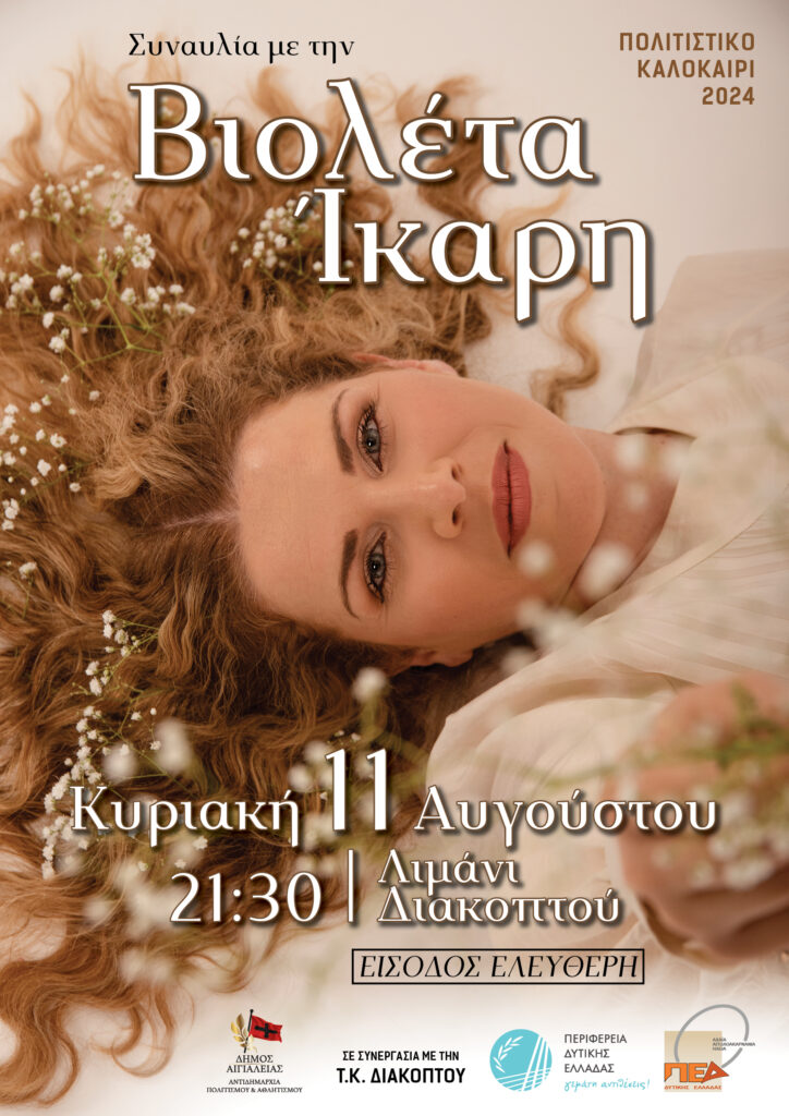 Συναυλία με την Βιολέτα Ίκαρη στο Λιμάνι Διακοπτού την Κυριακή 11 Αυγούστου