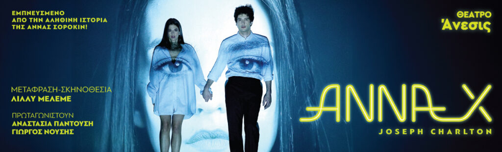 «ANNA-X»  εμπνευσμένο από την αληθινή ιστορία της Άννας Σορόκιν, που εξαπάτησε την  ελίτ της Νέας Υόρκης!