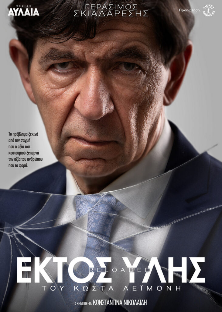 Εκτός Ύλης Reloaded