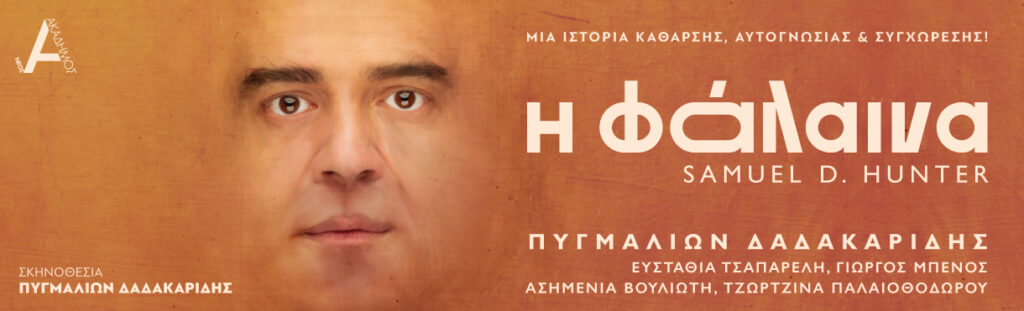 «Η ΦΑΛΑΙΝΑ»  μια ιστορία κάθαρσης, αυτογνωσίας και συγχώρεσης!