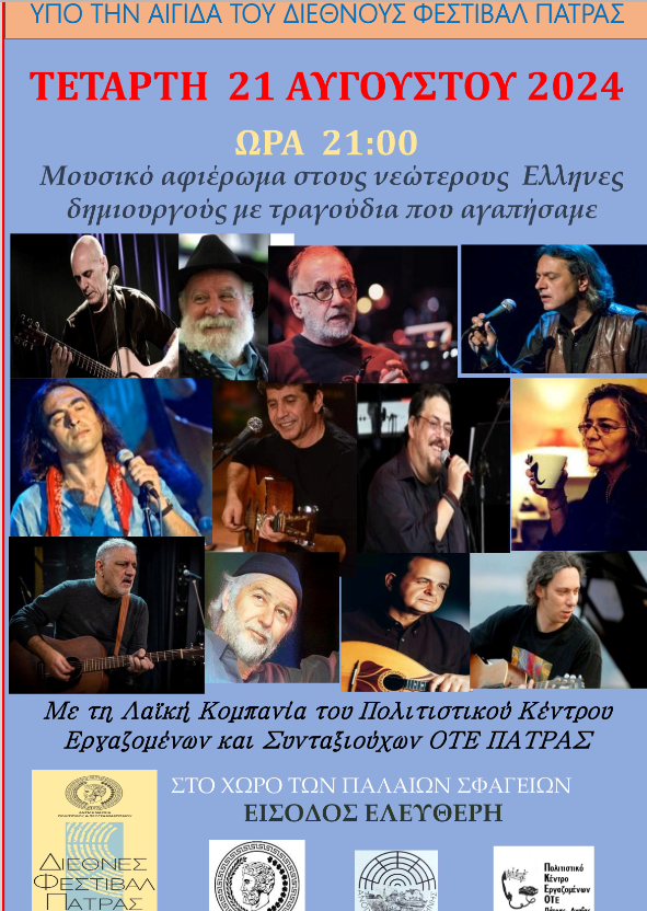 Μουσικό Αφιέρωμα  στους νεότερους Έλληνες δημιουργούς – Π.Κ.Ε.ΟΤΕ Πάτρας