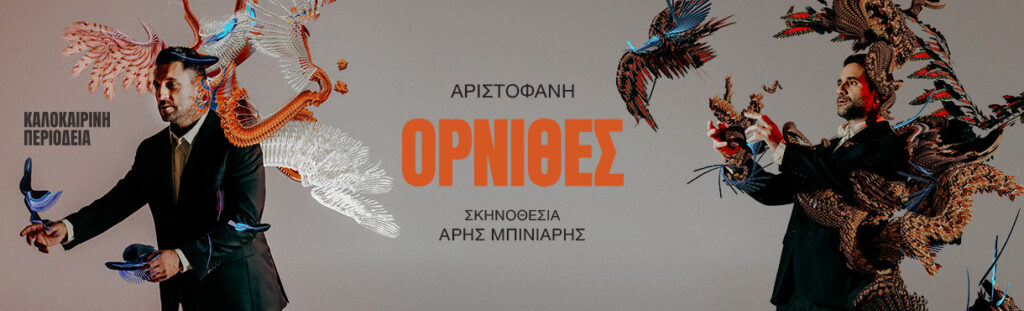 Όρνιθες του Αριστοφάνη – Περιοδεία