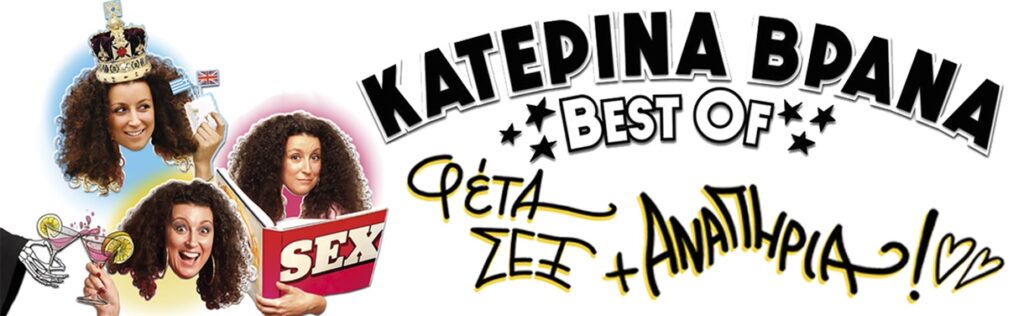 ΚΑΤΕΡΙΝΑ ΒΡΑΝΑ-“Φέτα ,Sex και Αναπηρία”