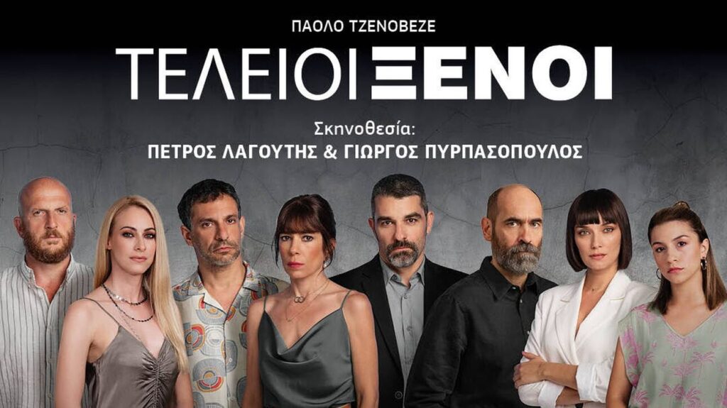 Τέλειοι Ξένοι – Περιοδεία