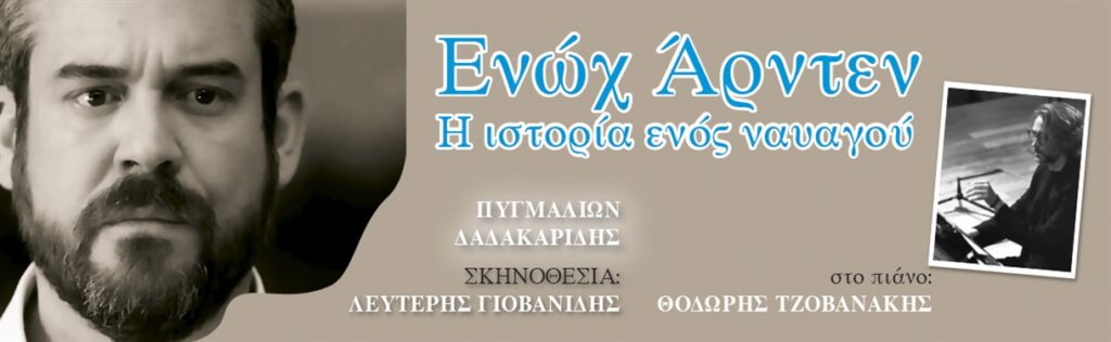 Ενώχ Άρντεν-Η ιστορία ενός ναυαγού