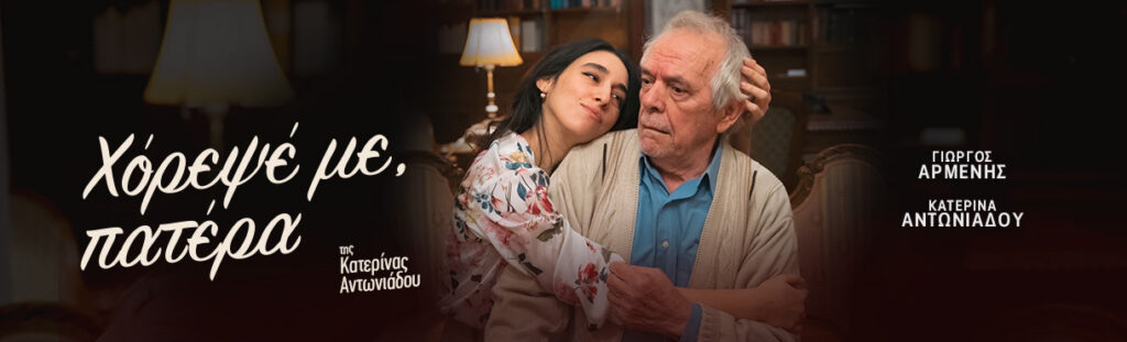 «Χόρεψε με Πατέρα» Της Κατερίνα Αντωνιάδου