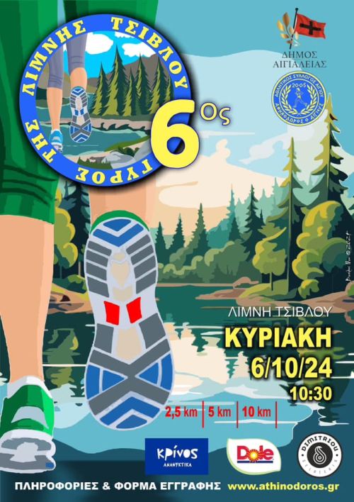 6ος Γύρος της Λίμνης Τσιβλού