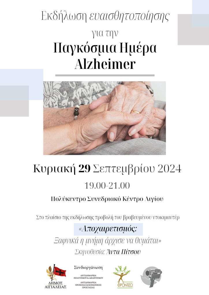 Εκδήλωση την Κυριακή 29 Σεπτεμβρίου στο Αίγιο αφιερωμένη στην Παγκόσμια Ημέρα Alzheimer 2024