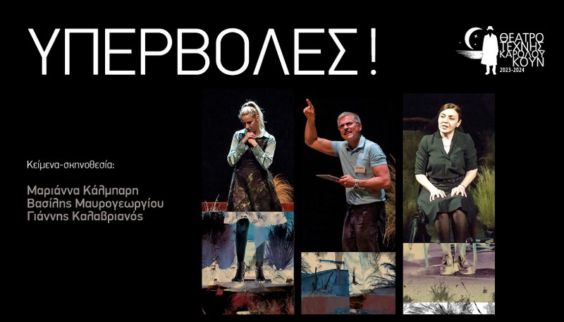 Υπερβολές – Θέατρο Όροφως | Πάτρα