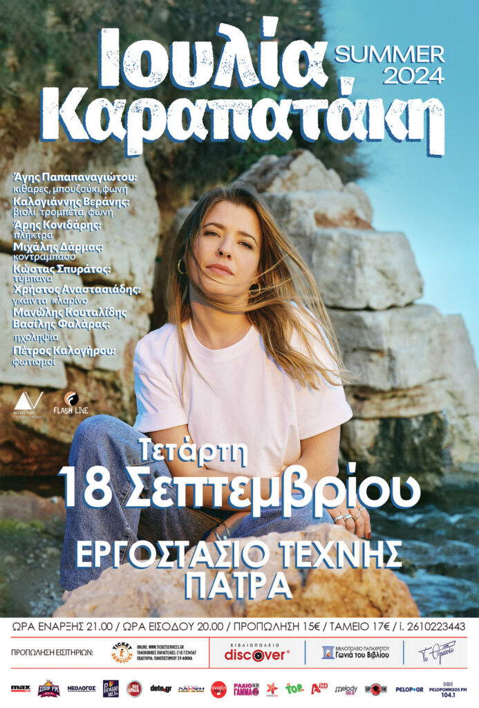 Ιουλία Καραπατάκη live στην Πάτρα