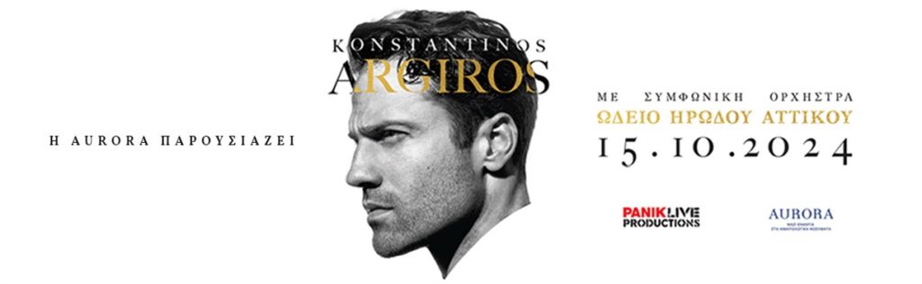 Κωνσταντίνος Αργυρός – Ωδείο Ηρώδου Αττικού