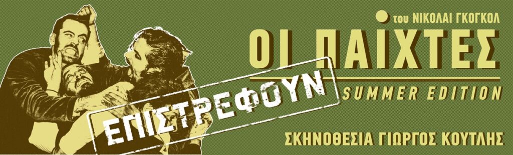 ΟΙ ΠΑΙΧΤΕΣ  του Ν.Β. Γκόγκολ