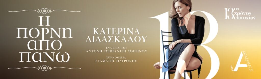 Η Πόρνη από πάνω…13ος Χρόνος