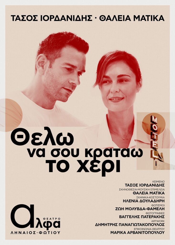 ΘΕΛΩ ΝΑ ΣΟΥ ΚΡΑΤΑΩ ΤΟ ΧΕΡΙ – 4ος χρόνος – 20 τελευταίες παραστάσεις