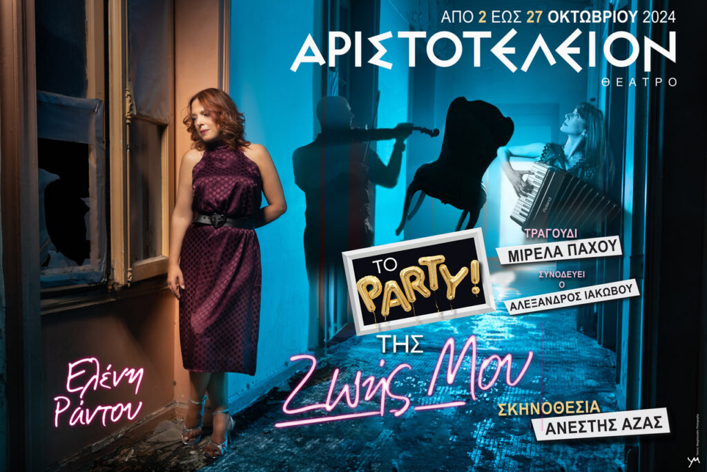 ΤΟ ΠΑΡΤΥ ΤΗΣ ΖΩΗΣ ΜΟΥ