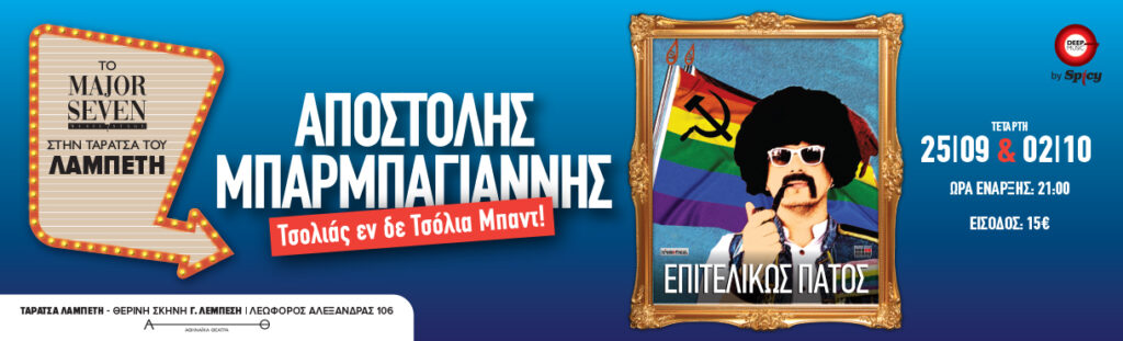 ΕΠΙΤΕΛΙΚΩΣ ΠΑΤΟΣ: ΑΠΟΣΤΟΛΗΣ ΜΠΑΡΜΠΑΓΙΑΝΝΗΣ