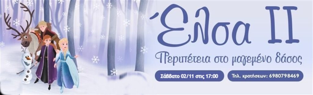 Έλσα II -Περιπέτεια στο μαγεμένο δάσος