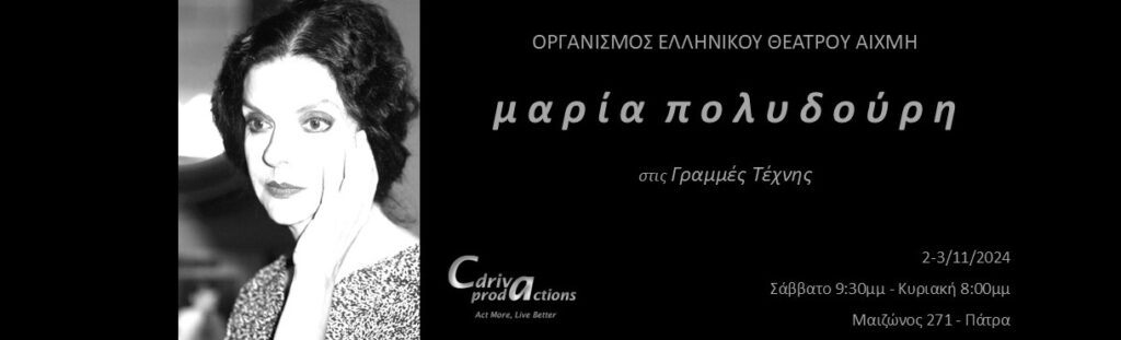 «ΜΑΡΙΑ ΠΟΛΥΔΟΥΡΗ» – 4ος χρόνος επιτυχίας, στις «Γραμμές Τέχνης»