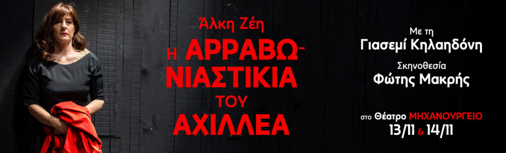 Η αρραβωνιαστικιά του Αχιλλέα – Πάτρα
