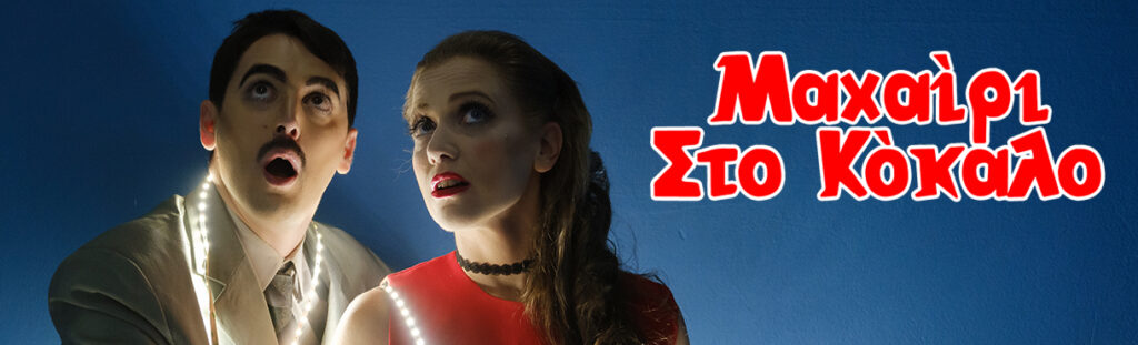 «Μαχαίρι στο κόκαλο» στην Πάτρα