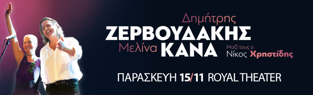 Δημήτρης Ζεβρουδάκης – Μελίνα Κανά live στην Πάτρα