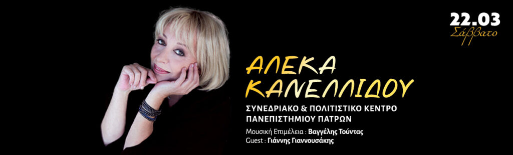 ΑΛΕΚΑ ΚΑΝΕΛΛΙΔΟΥ – ΠΑΤΡΑ