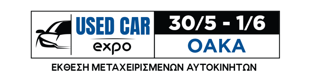 USED CAR EXPO 2025   Η 1η Έκθεση Μεταχειρισμένων Αυτοκινήτων με υψηλές προδιαγραφές, στην Ελλάδα!