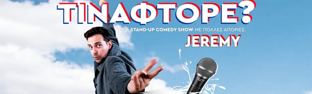 Jeremy “ΤΙΝΑΦΤΟΡΕ?” on Tour