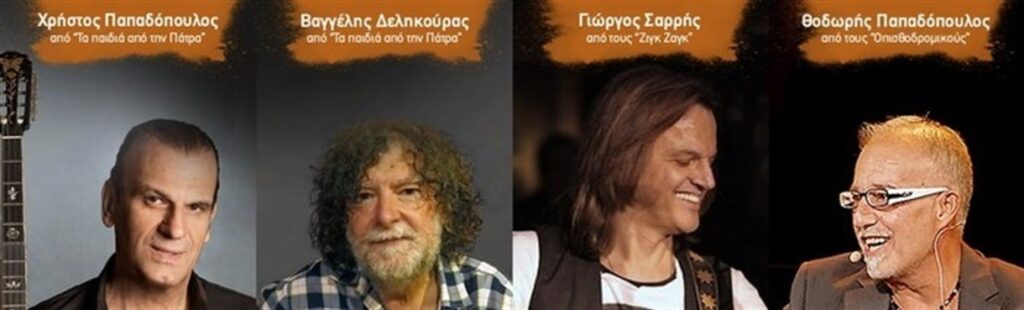 “ΟΙ ΠΑΡΕΕΣ ΞΑΝΑΣΜΙΓΟΥΝ” 22 ΜΑΡΤΙΟΥ 2025 ξανά στην Πάτρα