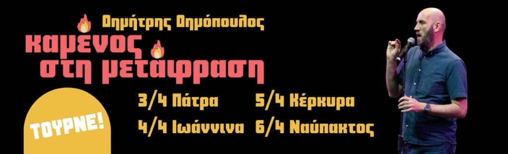 Καμένος στη μετάφραση – Δημόπουλος – ΤΟΥΡΝΕ