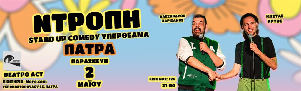 ΝΤΡΟΠΗ – ΧΑΡΙΖΑΝΗΣ & ΚΡΥΟΣ | ΠΑΤΡΑ