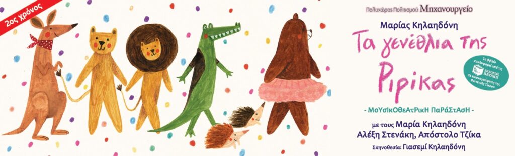 Τα γενέθλια της Ριρίκας – Πάτρα