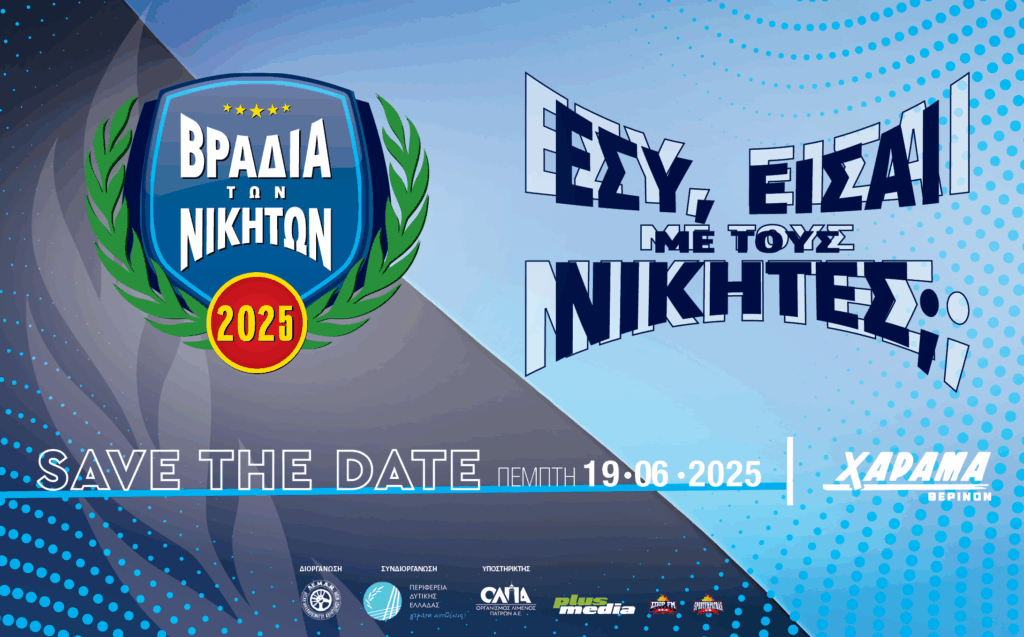 Η «Βραδιά των Νικητών» της Αχαΐας γιορτάζουν στο Θερινό Χάραμα!