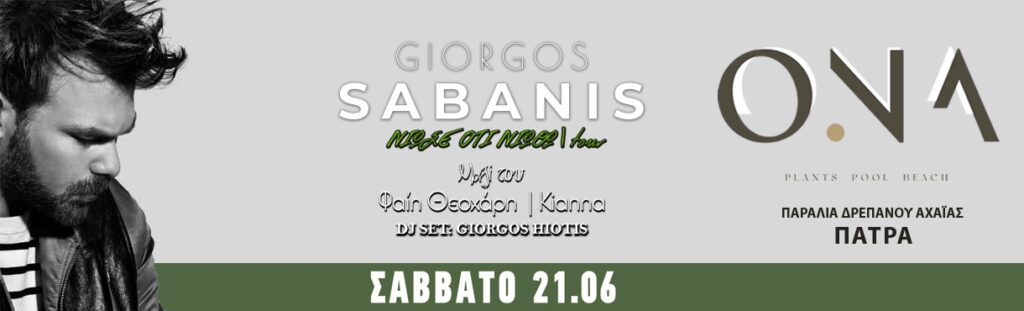Γιώργος Σαμπάνης – ONA Drepano Beach | ΠΑΤΡΑ