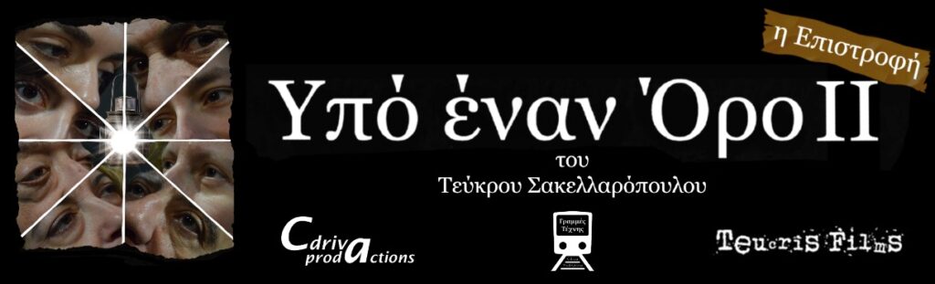 Θεατρικές παραστάσεις «Υπό έναν Όρο» (ΙΙ)- Η Επιστροφή  στις Γραμμές Τέχνης
