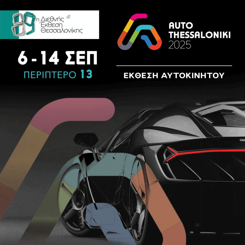 Η AUTO THESSALONIKI 2025 είναι γεγονός!