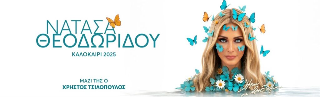 ΝΑΤΑΣΑ ΘΕΟΔΩΡΙΔΟΥ – ΚΑΛΟΚΑΙΡΙ 2025