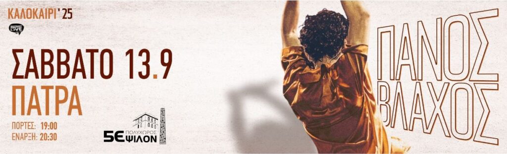 Πάνος Βλάχος | Πολυχώρος 5ΕΨΙΛΟΝ | Πάτρα