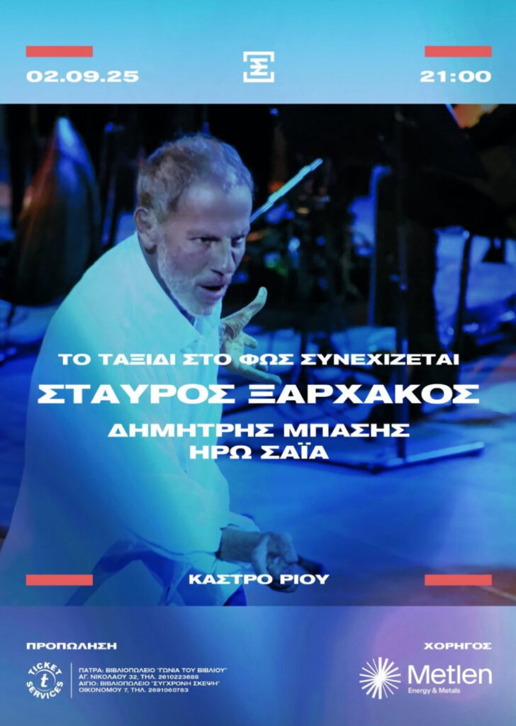Σταύρος Ξαρχάκος “Ταξίδι στο Φως” Καλοκαίρι 2025 – Με τον Δημήτρη Μπάση και την Ηρώ Σαΐα