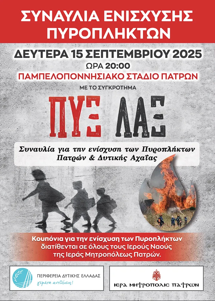 Συναυλία αλληλεγγύης με του ΠΥΞ-ΛΑΞ για τους πυρόπληκτους στο Παμπελοποννησιακό από τη Μητρόπολη