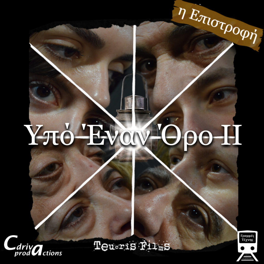 Θεατρικές παραστάσεις «Υπό έναν Όρο» (ΙΙ)- Η Επιστροφή του Τεύκρου Σακελλαρόπουλου στις Γραμμές Τέχνης