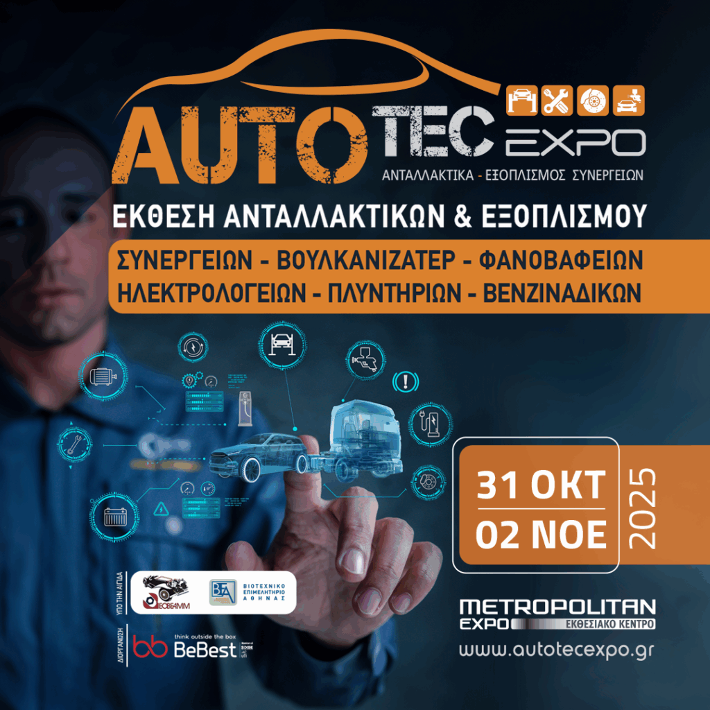 Η AUTOTEC EXPO φέρνει σήμερα το αύριο της aftermarket αγοράς οχημάτων 31 Οκτωβρίου – 2 Νοεμβρίου| Metropolitan Expo